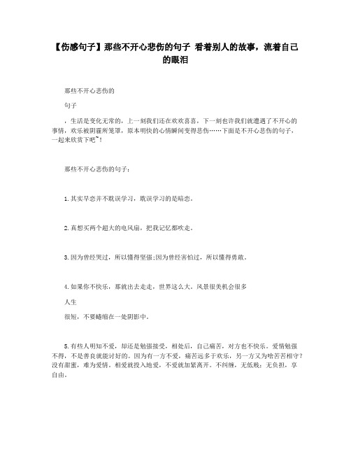 【伤感句子】那些不开心悲伤的句子 看着别人的故事,流着自己的眼泪