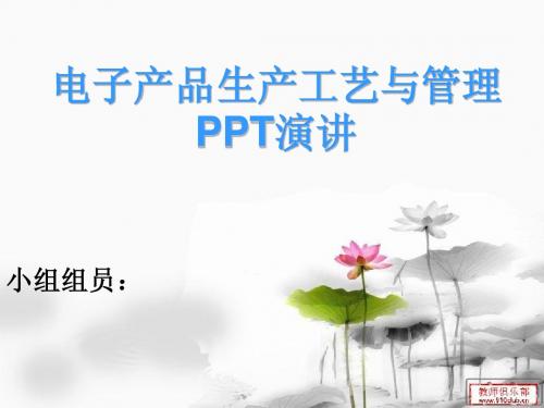 电子产品生产工艺与管理PPT演讲1