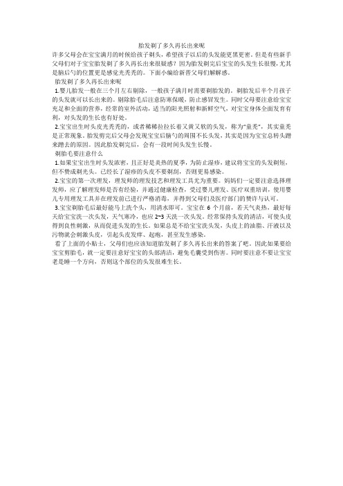 胎发剃了多久再长出来呢