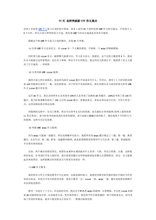 30天 怎样突破新GRE作文高分