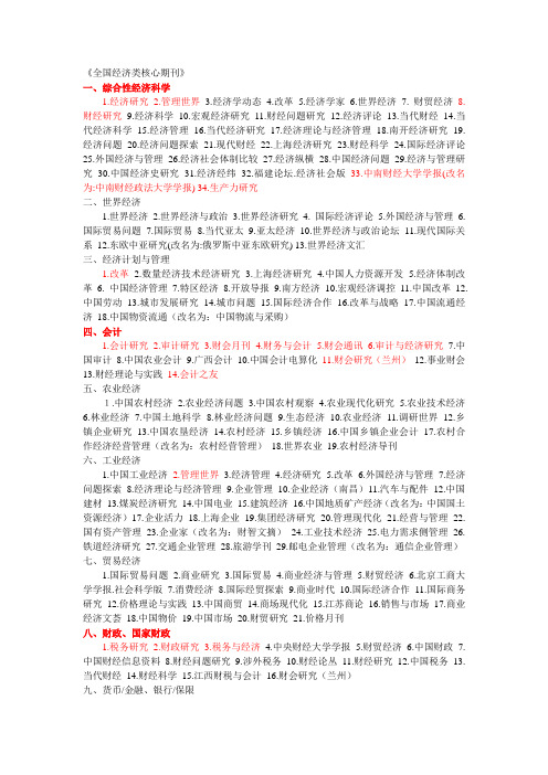 全国经济类核心期刊