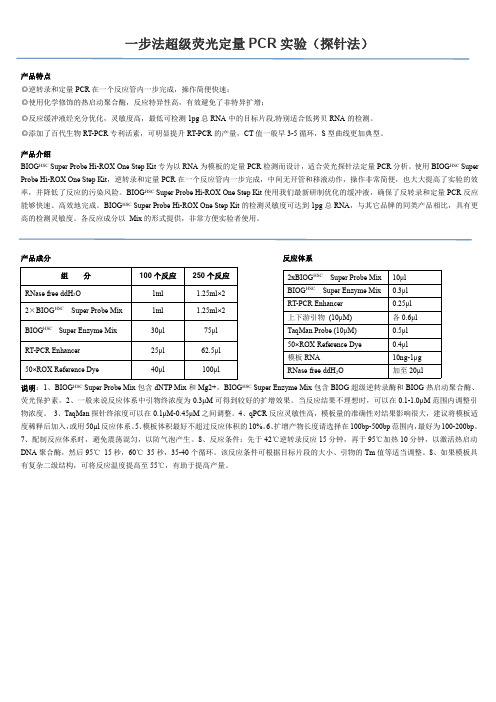一步法超级荧光定量PCR实验(探针法)
