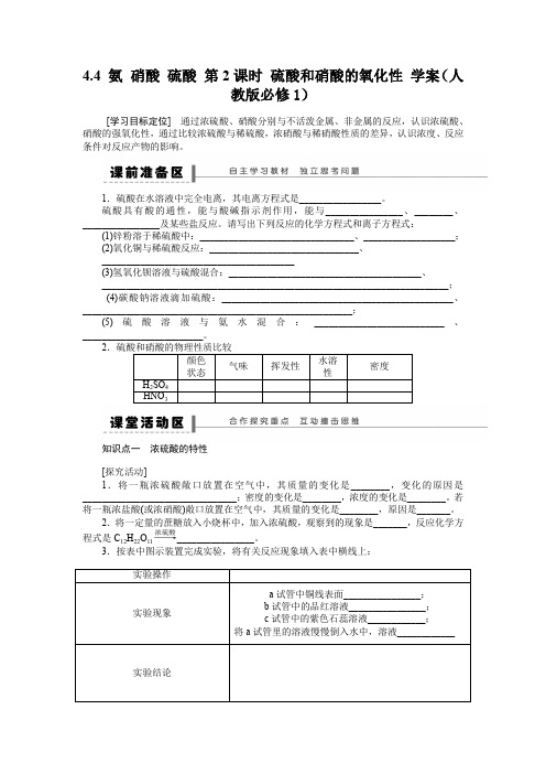 4.4氨硝酸硫酸第2课时硫酸和硝酸的氧化性学案(人教版必修1)