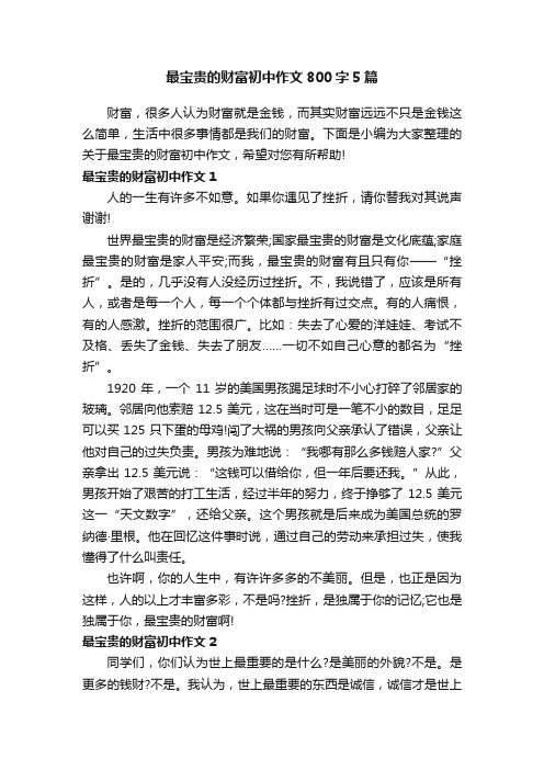 最宝贵的财富初中作文800字5篇