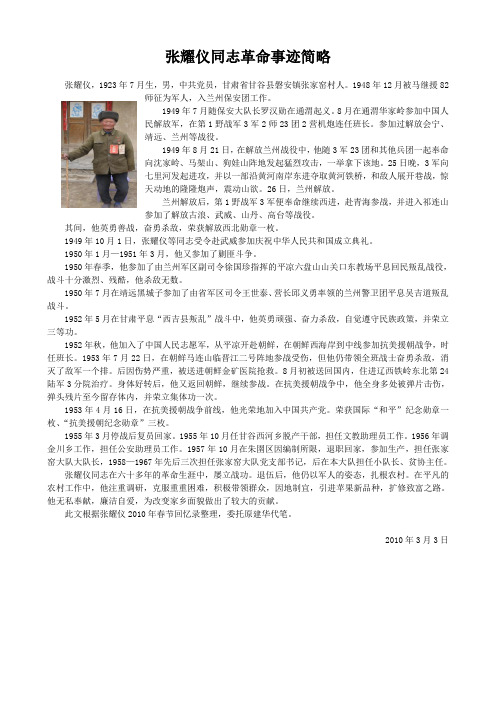 张耀仪同志革命事迹简略3