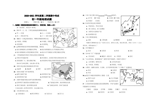 20202021学年度第二学期期中考试初一年级地理试卷及答案