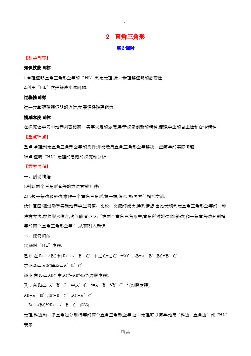 201x版八年级数学下册 第一章 三角形的证明 1.2 直角三角形(第2课时)教案 北师大版