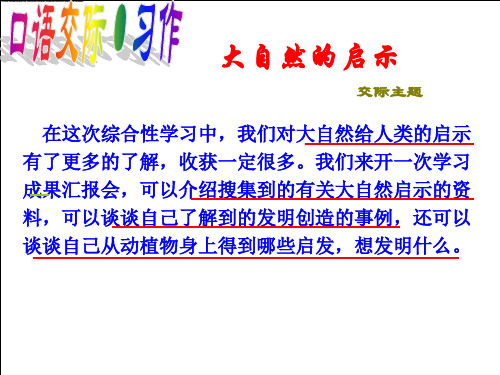 小学语文四年级下册语文园地三(大自然启示交际篇完美版)