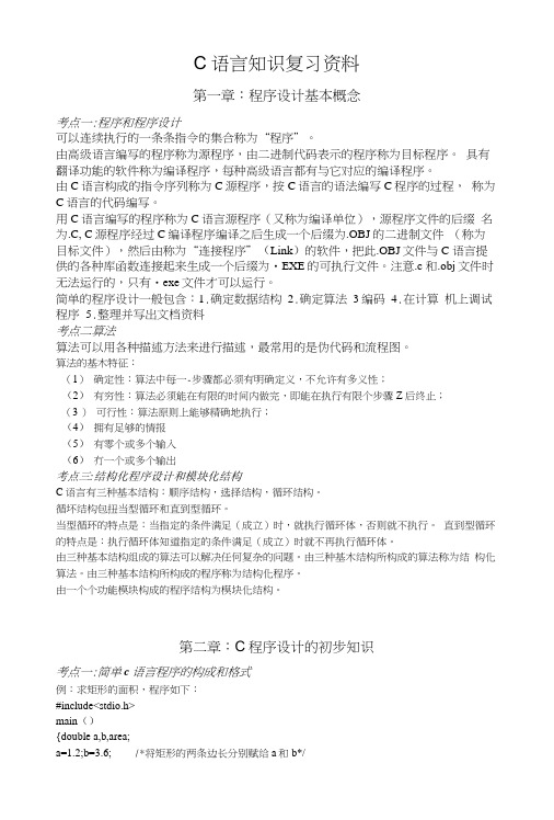C语言知识复习资料.doc