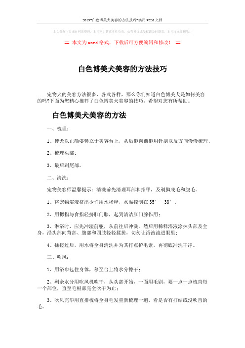 2019-白色博美犬美容的方法技巧-实用word文档 (4页)