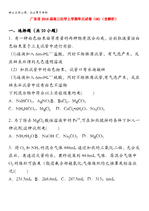 广东省2016届高三化学上学期单元试卷(06) 含解析