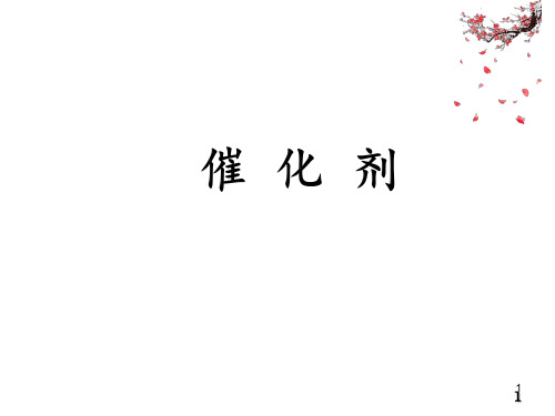 催化剂(课件)