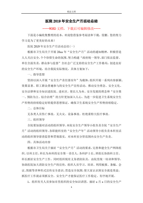 医院2019年安全生产月活动总结
