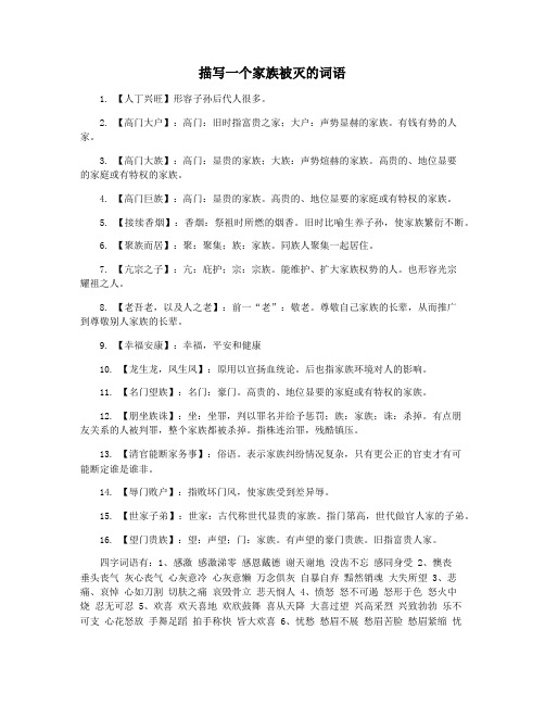 描写一个家族被灭的词语