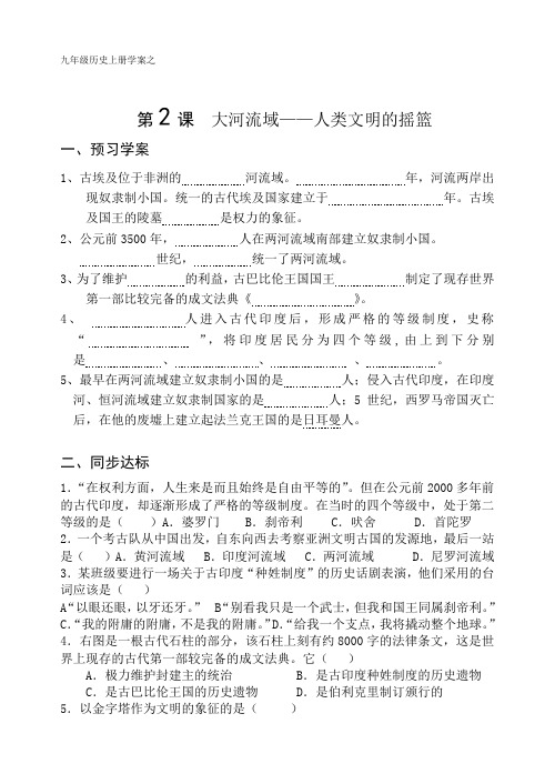 世界历史上册第2课大河流域——人类文明的摇篮学案