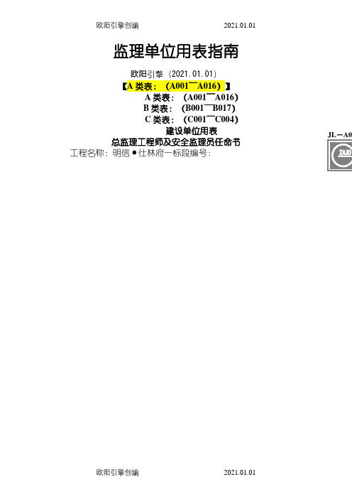 建设工程监理单位全套用表_四川建龙软件表格.6.15之欧阳引擎创编