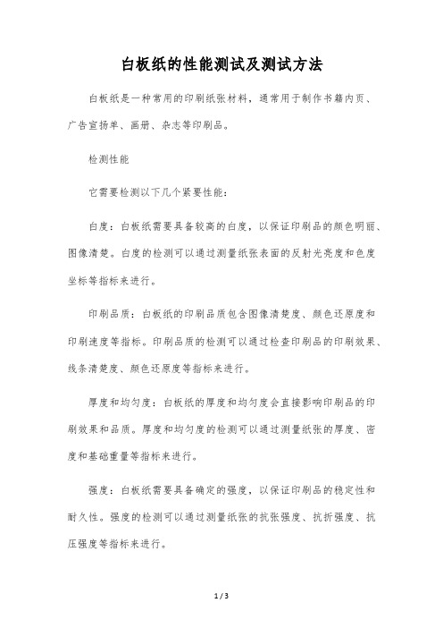 白板纸的性能测试及测试方法