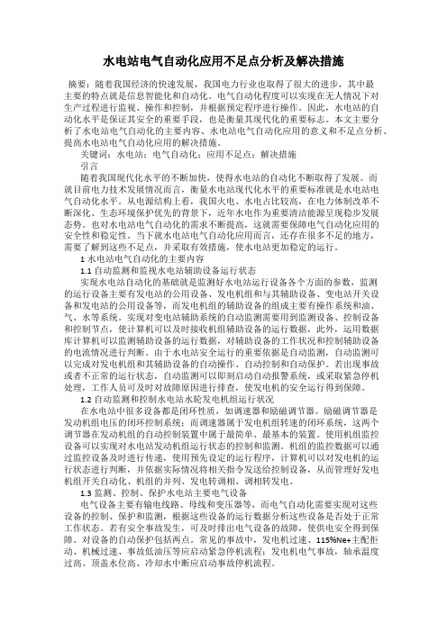 水电站电气自动化应用不足点分析及解决措施