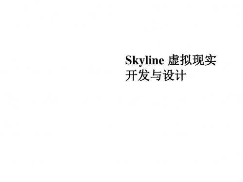 Skyline 虚拟现实开发与设计 第4章