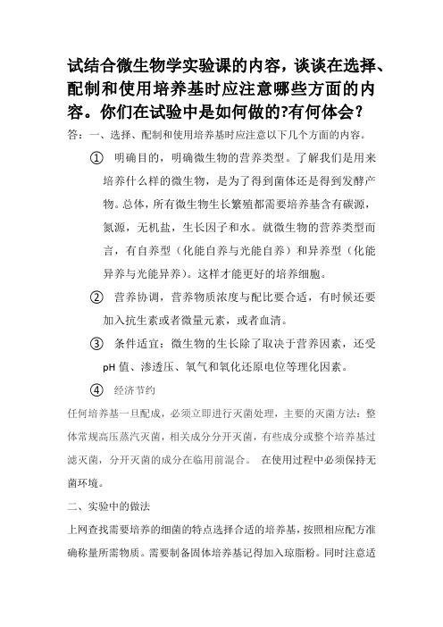 谈谈在选择、配制和使用培养基时应注意哪些方面的内容。你们在试验中是如何做的有何体会？
