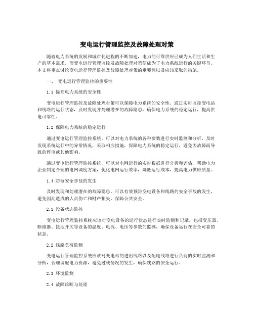 变电运行管理监控及故障处理对策