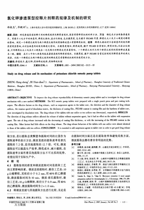 氯化钾渗透泵型控释片剂释药规律及机制的研究