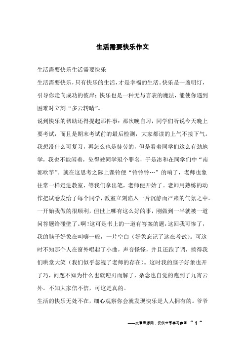 生活需要快乐作文