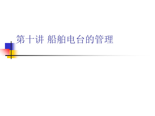 第十二讲-船舶电台的管理