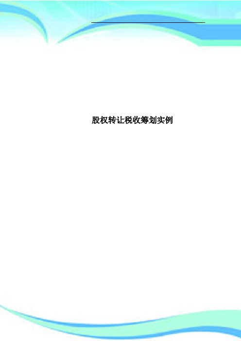 股权转让税收筹划实例