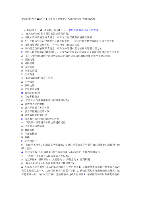 中国医科大学2017年4月补考《护理中的人际沟通学》考查课试题