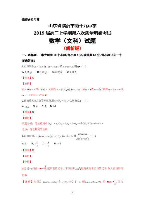 2019届山东省临沂市第十九中学高三上学期第六次质量调研考试数学(文)试卷(解析版)