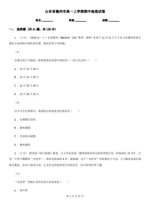 山东省德州市高一上学期期中地理试卷