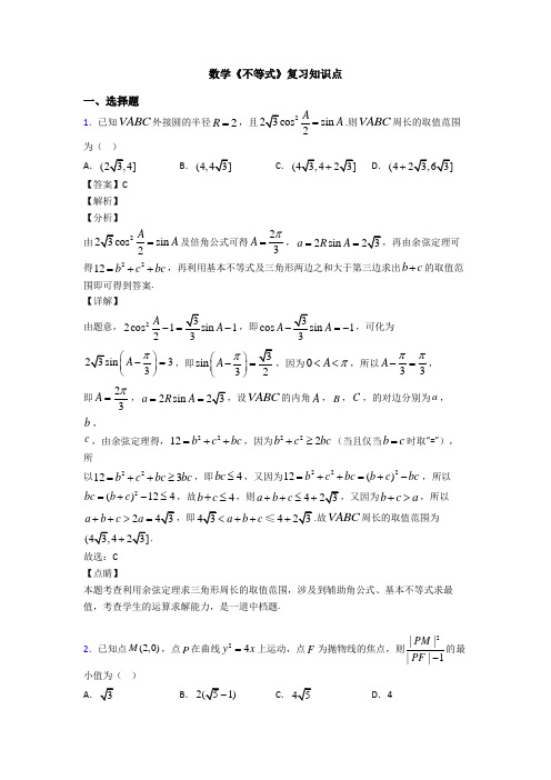 高考数学压轴专题最新备战高考《不等式》难题汇编及答案