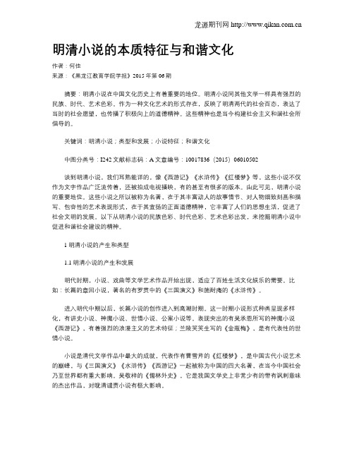 明清小说的本质特征与和谐文化
