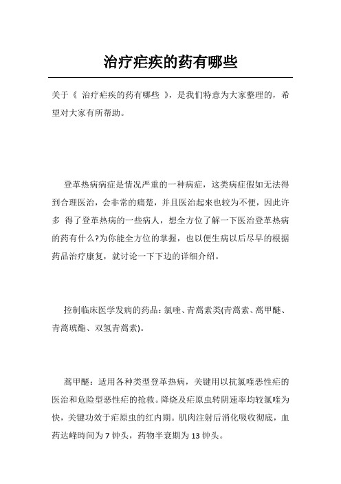 治疗疟疾的药有哪些