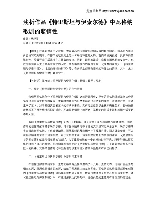 浅析作品《特里斯坦与伊索尔德》中瓦格纳歌剧的悲情性