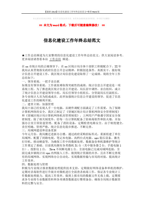 【最新2018】信息化建设工作年终总结范文-推荐word版 (2页)