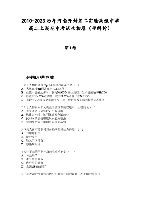 2010-2023历年河南开封第二实验高级中学高二上期期中考试生物卷(带解析)