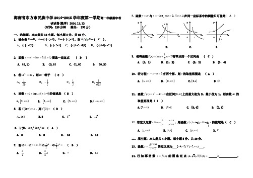 人教A版数学必修一海南省东方市民族中学第一学期高一年级期中考