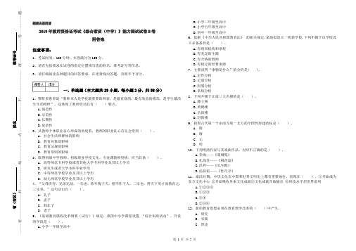 2019年教师资格证考试《综合素质(中学)》能力测试试卷B卷 附答案