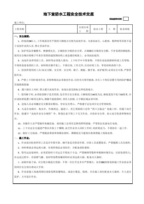 地下室防水工安全技术交底