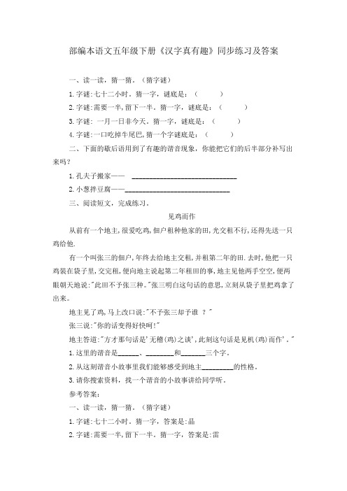 部编本语文五年级下册《汉字真有趣》同步练习及答案