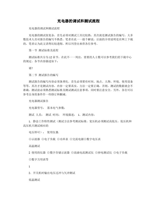 充电器的调试和测试流程