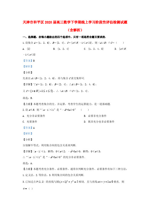 天津市和平区2020届高三数学下学期线上学习阶段性评估检测试题(含解析)