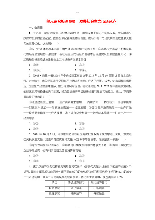 新编2019届人教版高中政治必修1第四单元 发展社会主义市场经济单元综合检测