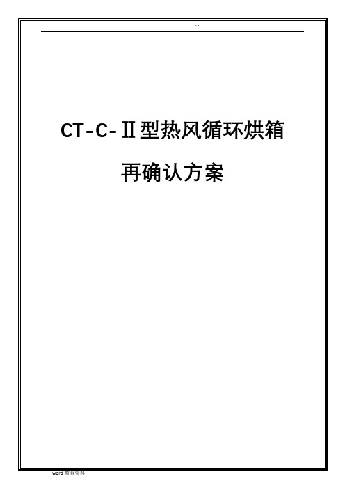 CTCⅡ型热风循环烘箱确认方案