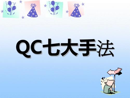 QC七大手法(新)