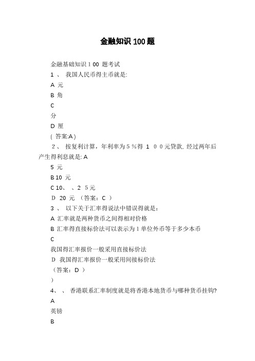 金融知识100题