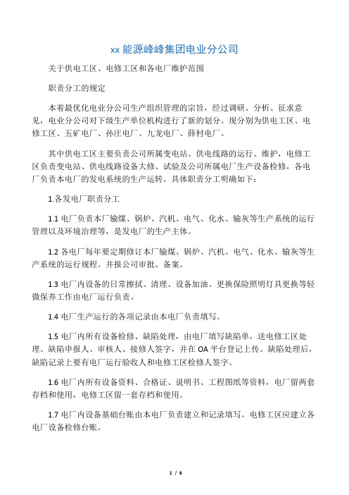 供电工区、电修工区、各电厂运行维护和检修职责分工