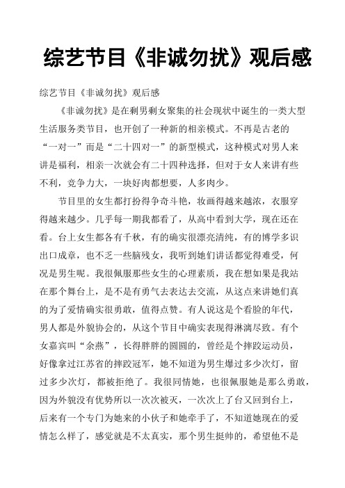 综艺节目《非诚勿扰》观后感